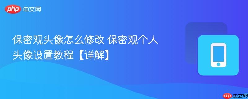 保密观头像怎么修改 保密观个人头像设置教程【详解】