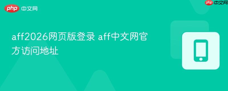 aff2026网页版登录 aff中文网官方访问地址  第1张