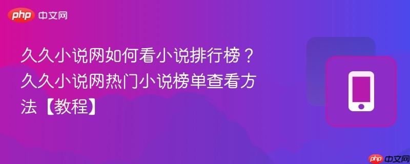 久久小说网如何看小说排行榜？久久小说网热门小说榜单查看方法【教程】  第1张