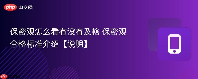 保密观怎么看有没有及格 保密观合格标准介绍【说明】  第1张