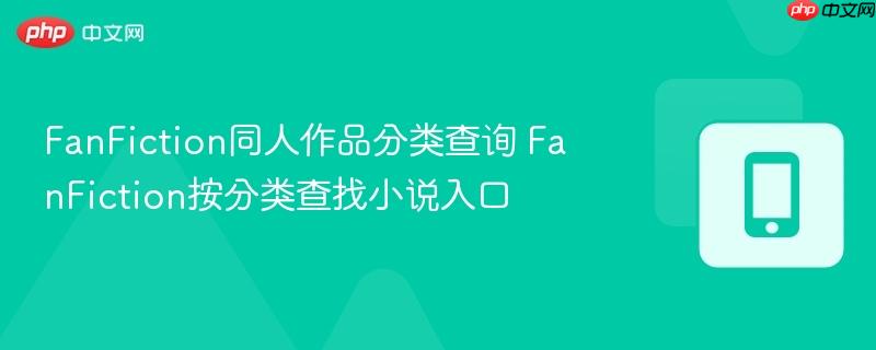 FanFiction同人作品分类查询 FanFiction按分类查找小说入口