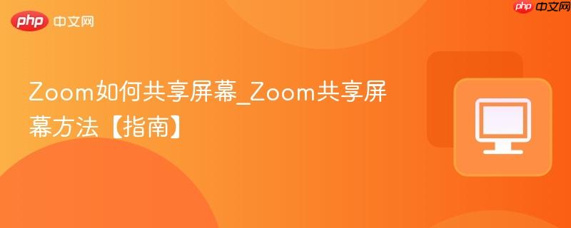 Zoom如何共享屏幕_Zoom共享屏幕方法【指南】  第1张