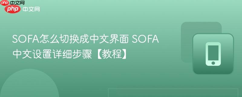 SOFA怎么切换成中文界面 SOFA中文设置详细步骤【教程】