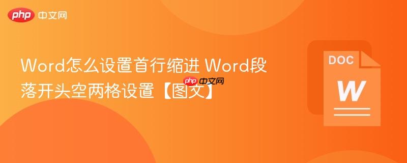 Word怎么设置首行缩进 Word段落开头空两格设置【图文】  第1张