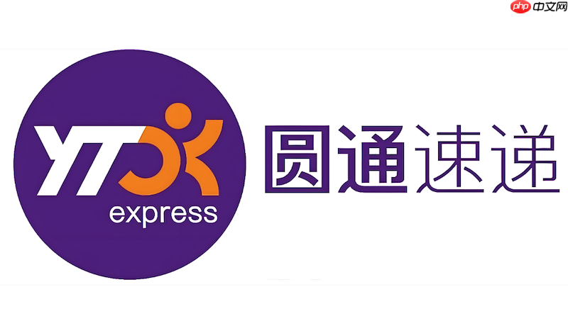 YTO圆通速递官网查询 圆通快递包裹物流实时追踪