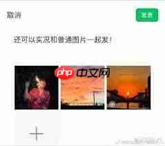 安卓微信如何发实况图  第1张