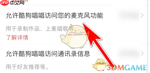 《酷狗唱唱》麦克风权限设置方法 第3张 《酷狗唱唱》麦克风权限设置方法 第3张