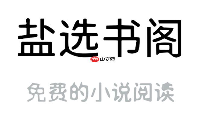 盐选书阁网页版官方网址_盐选线上文学城官方在线版阅读网址  第1张