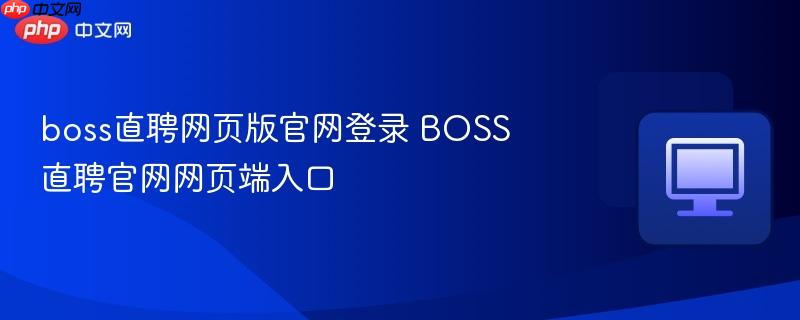 boss直聘网页版官网登录 BOSS直聘官网网页端入口  第1张