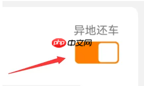 《一嗨租车》异地还车方法  第4张