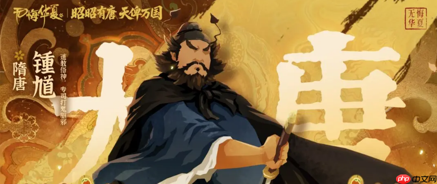 《无悔华夏》钟馗介绍