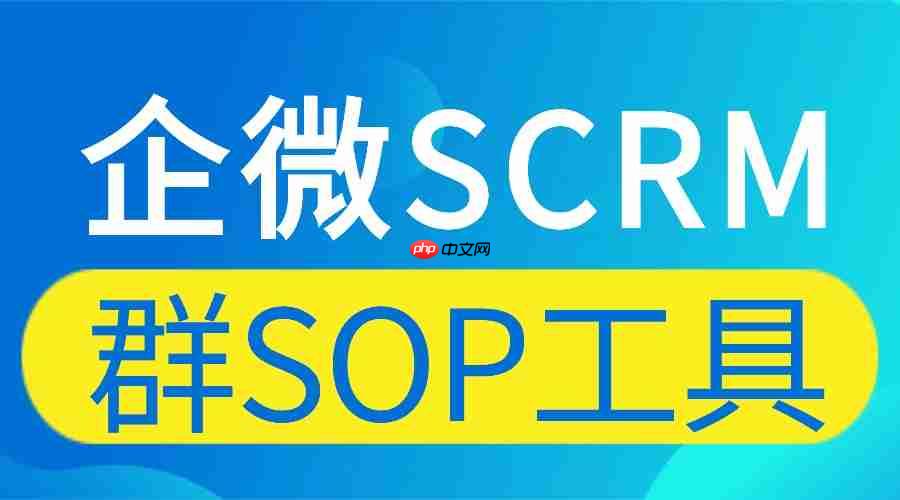 私域运营别瞎忙！微伴群SOP+AI实测领先，7大工具横评  第1张