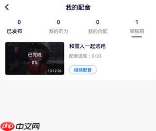 日语配音秀app怎么删除合配-合配删除方法 第3张 日语配音秀app怎么删除合配-合配删除方法 第3张