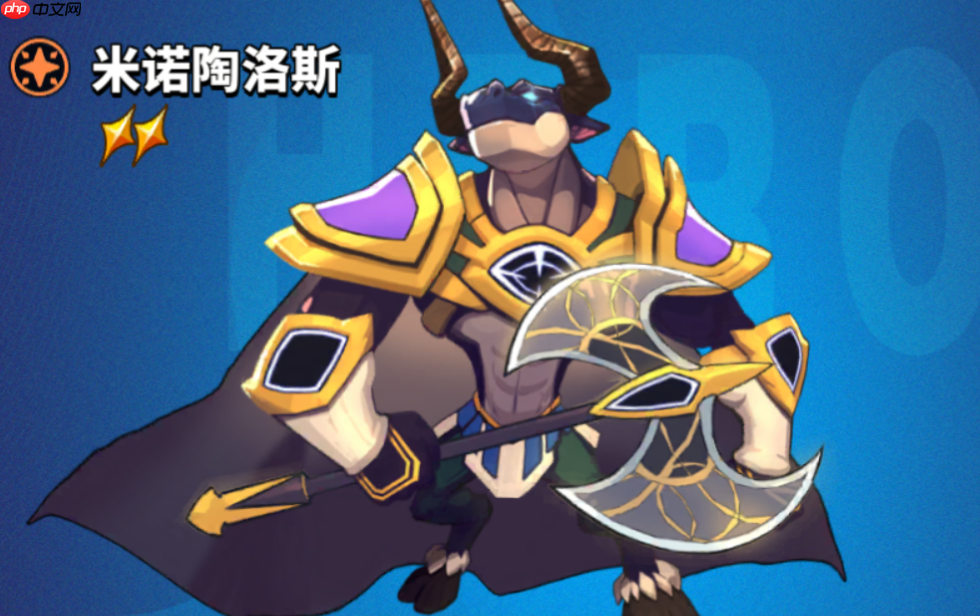 《超凡守卫战》米诺陶诺斯角色技能图鉴  第1张