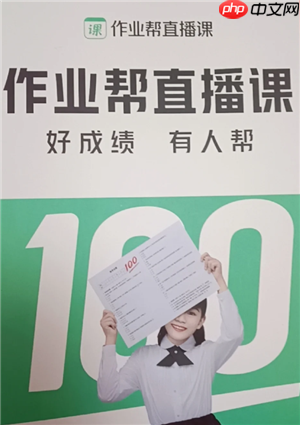 作业帮网课收费标准 作业帮网课怎么样有效果吗  第2张