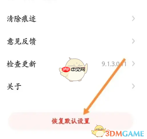 《360手机浏览器》恢复默认设置方法  第3张