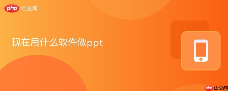 现在用什么软件做ppt