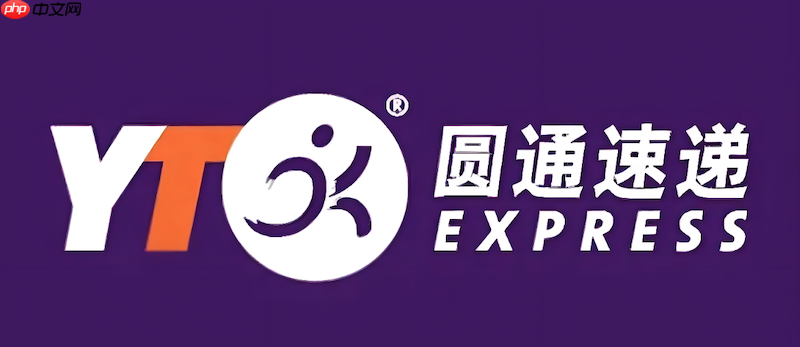 圆通快递实时物流查询 圆通速递快件状态跟踪