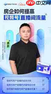 地产视频号直播怎么提高流量 第1张 地产视频号直播怎么提高流量 第1张
