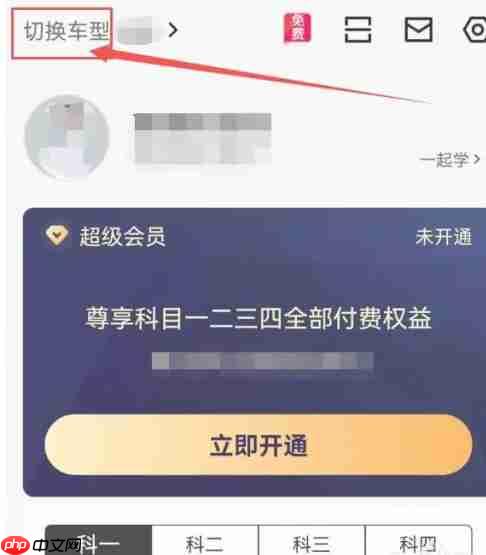 驾校一点通怎么切换车型？-驾校一点通切换车型的方法  第2张