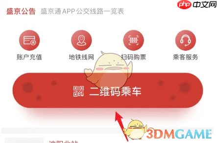 《盛京通》扫码坐地铁方法 第1张 《盛京通》扫码坐地铁方法 第1张