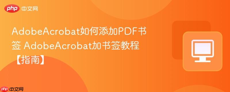 AdobeAcrobat如何添加PDF书签 AdobeAcrobat加书签教程【指南】  第1张
