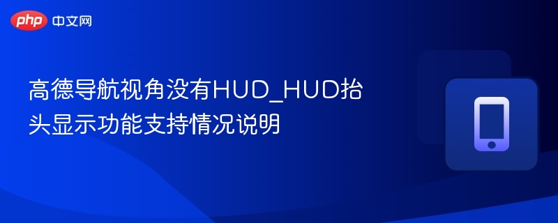 高德导航视角没有HUD_HUD抬头显示功能支持情况说明