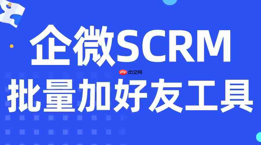 AI破局私域获客难！实测6款企微SCRM，微伴批量加好友效率封神！  第1张