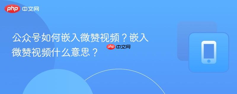 公众号如何嵌入微赞视频？嵌入微赞视频什么意思？  第1张