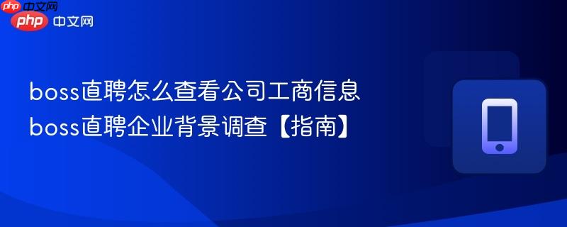 boss直聘怎么查看公司工商信息 boss直聘企业背景调查【指南】  第1张
