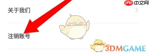 《到梦空间》账号注销方法  第3张