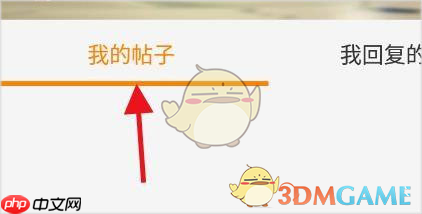 《冒泡社区》查看我的帖子方法  第3张