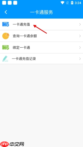 《春城e路通》充值公交卡方法