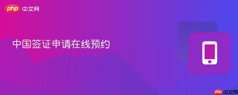 中国签证申请在线预约  第1张