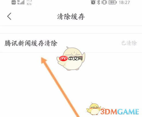《腾讯新闻》清除缓存方法 第4张 《腾讯新闻》清除缓存方法 第4张