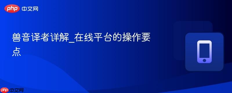 兽音译者详解_在线平台的操作要点  第1张