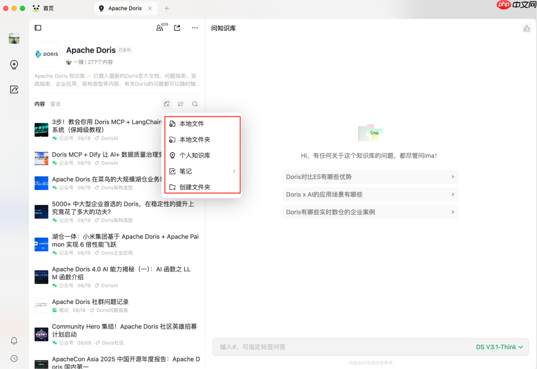真香啊!腾讯 ima + DeepSeek-V3.1 加持的 Doris 知识库(保姆级教程) 第4张 真香啊!腾讯 ima + DeepSeek-V3.1 加持的 Doris 知识库(保姆级教程) 第4张