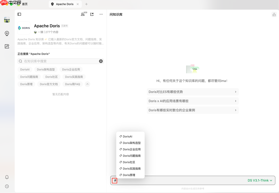 真香啊!腾讯 ima + DeepSeek-V3.1 加持的 Doris 知识库(保姆级教程) 第6张 真香啊!腾讯 ima + DeepSeek-V3.1 加持的 Doris 知识库(保姆级教程) 第6张