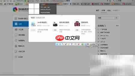 360浏览器截图工具设置指南  第10张