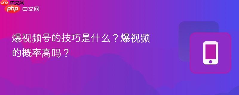 爆视频号的技巧是什么？爆视频的概率高吗？  第1张