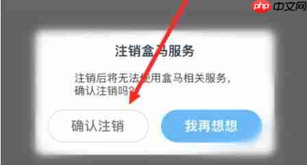 盒马鲜生app怎么注销账号-账号注销操作  第6张
