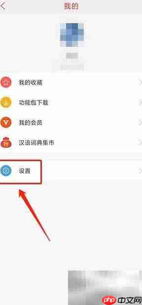 汉语词典App如何提交反馈  第2张