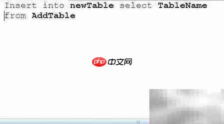 select into与insert select区别