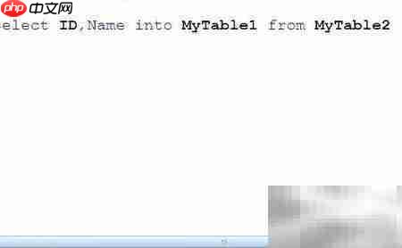 select into与insert select区别  第4张
