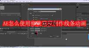 AE如何用修整路径制作线条动画  第1张