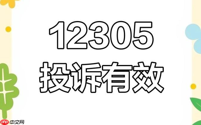 12305官网登录快速通道_12305投诉平台入口查询  第1张