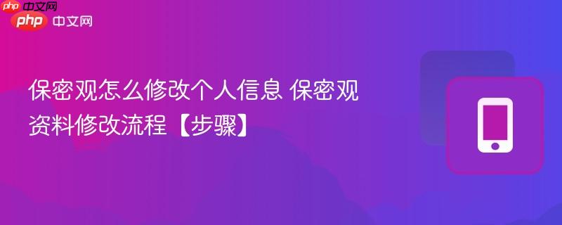保密观怎么修改个人信息 保密观资料修改流程【步骤】 第1张 保密观怎么修改个人信息 保密观资料修改流程【步骤】 第1张