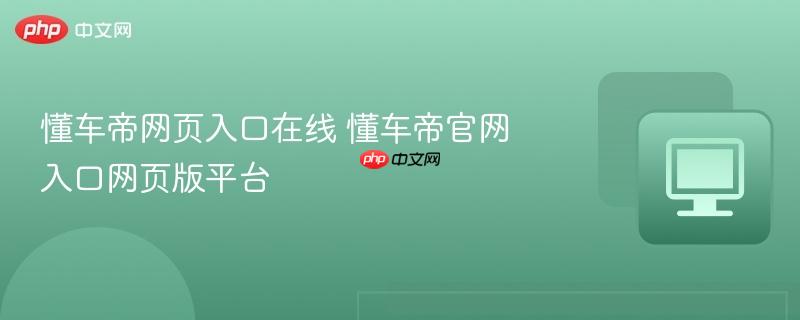 懂车帝网页入口在线 懂车帝官网入口网页版平台 第1张 懂车帝网页入口在线 懂车帝官网入口网页版平台 第1张