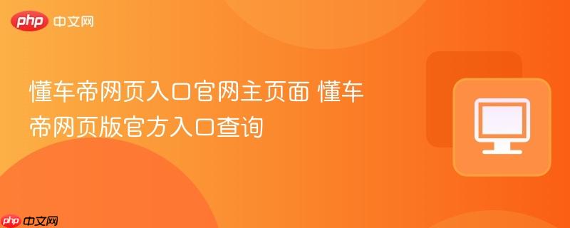 懂车帝网页入口官网主页面 懂车帝网页版官方入口查询  第1张