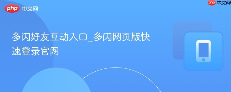多闪好友互动入口_多闪网页版快速登录官网  第1张